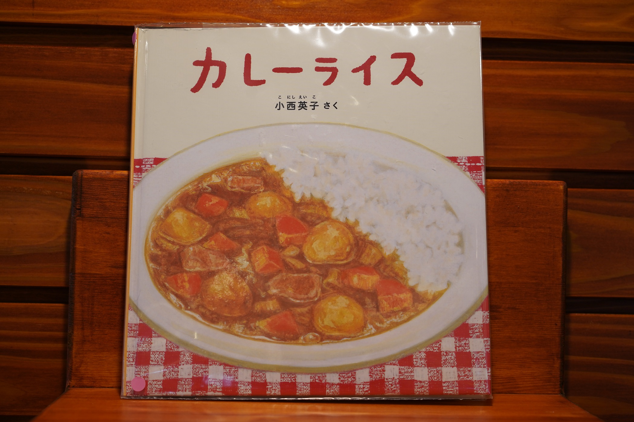 カレーライス | 絵本紹介 | フレンドこども図書館 絵本ノ在ル所